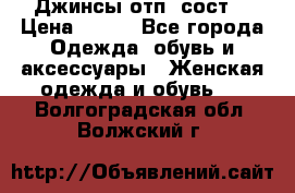 Джинсы отп. сост. › Цена ­ 950 - Все города Одежда, обувь и аксессуары » Женская одежда и обувь   . Волгоградская обл.,Волжский г.